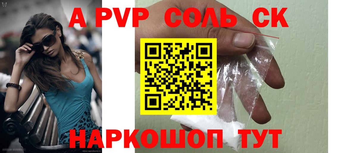 A-PVP Соль Орехово-Зуево